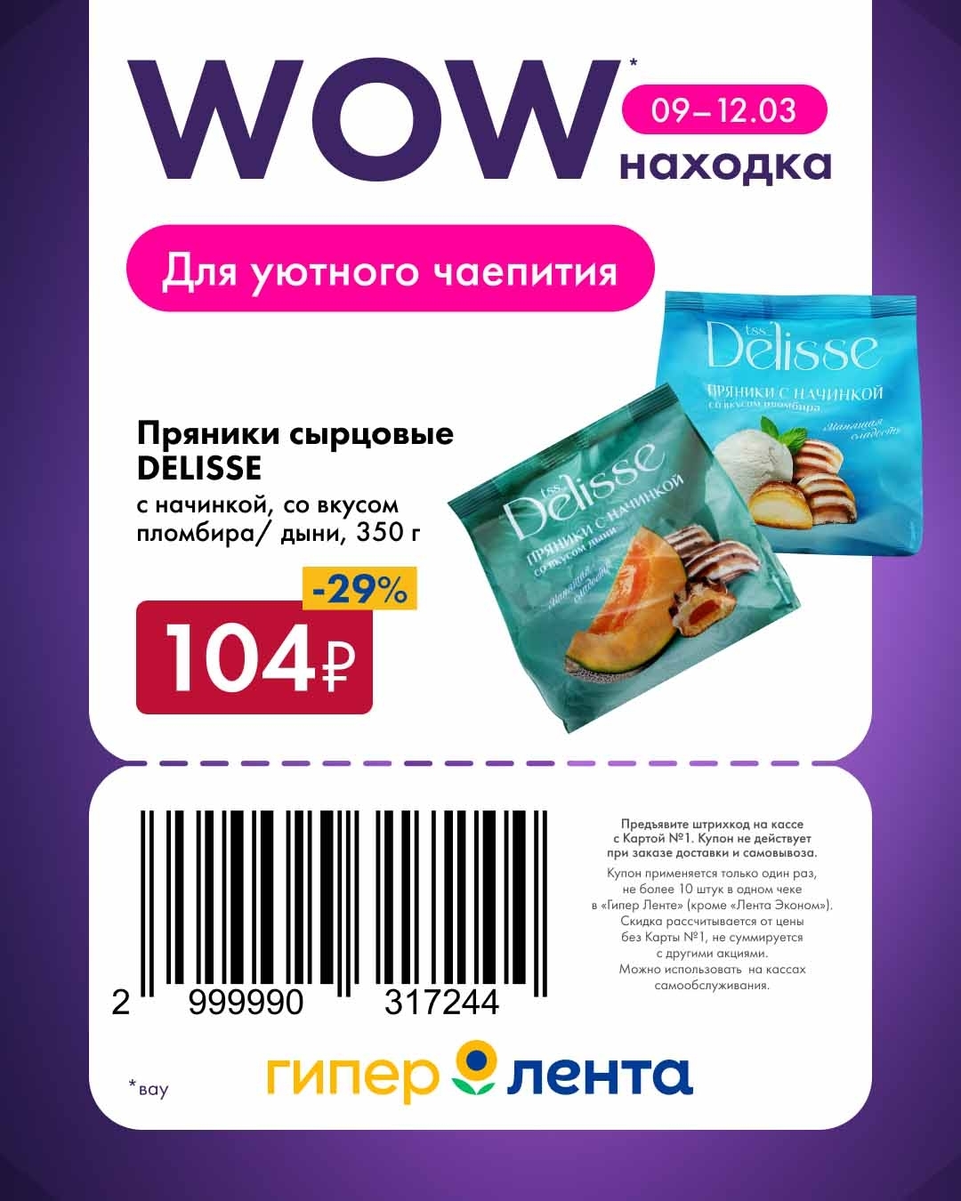 Пряники сырцовые DELISSE с начинкой, со вкусом пломбира/дыни, 350 г — 104 ₽. Скидка 29%. Мягкие, нежные пряники с оригинальной начинкой для уютного чаепития.